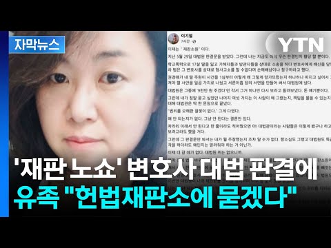 '학폭재판 노쇼' 권경애 배상금 확정...유족 "헌법재판소에 묻겠다" [지금이뉴스] / YTN thumbnail