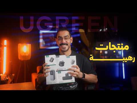 شاحن واحد يشحن كل أجهزتك (حتى اللابتوب) ⚡️ UGREEN thumbnail
