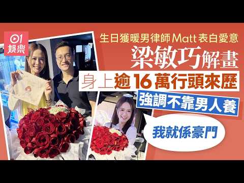 【01秒看娛樂】梁敏巧慶生獲暖男律師Matt送玫瑰表愛意　稱不靠男人養自己是豪門｜01娛樂｜東張女神｜梁敏巧｜香港小姐｜港姐 thumbnail