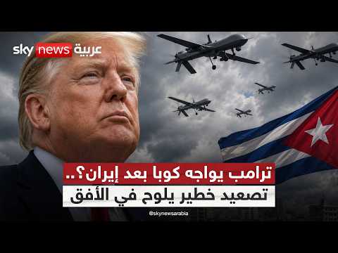كوبا تستعد للأسوأ.. وتحذيرات من مواجهة غير مسبوقة مع أميركا | #ستوديو_وان_مع_فضيلة thumbnail