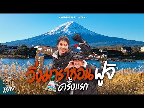 รีวิวมาราธอนที่สวยที่สุดในญี่ปุ่น Fuji Marathon 2025 | อาสาพาไปหลง thumbnail