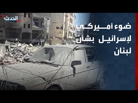 كبير مراسلي "الحدث": ضوء أخضر أميركي لإسرائيل لتوسيع العمليات العسكرية في لبنان thumbnail