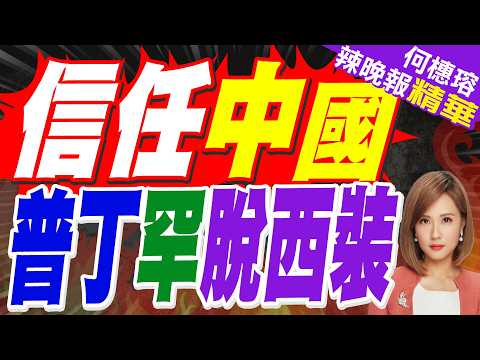 普丁搭總統專車 車牌驚見3個8藏寓意｜信任中國 普丁罕脫西裝｜苑舉正.張延廷.謝寒冰深度剖析?【何橞瑢辣晚報】精華版 @中天新聞CtiNews thumbnail