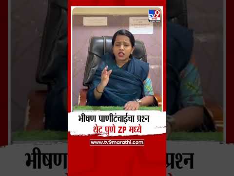 Pune Water Crisis | भीषण पाणीटंचाईचा प्रश्न   थेट पुणे ZP मध्ये thumbnail