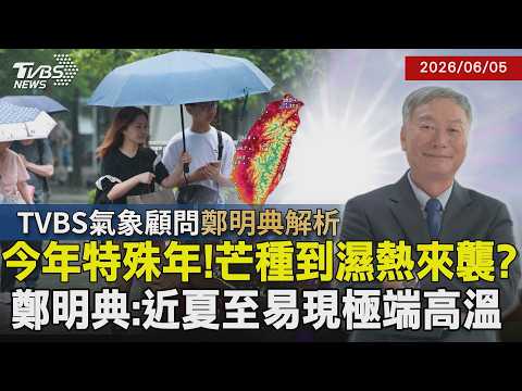 芒種時間通常落在梅雨季尾聲？鄭明典：今年未有強降雨凸顯乾旱壓力大 芒種是芒果落地？稻米長出細芒？鄭明典用農作連結氣候 揭全球高溫危機｜【探索24節氣】｜TVBS新聞@TVBSNEWS01 thumbnail