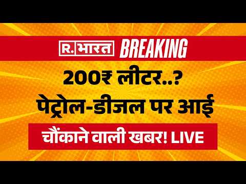 Big Breaking on Petrol-Diesel Price Hike LIVE: तेल पर चौंकाने वाली खबर | Oil | War Impact | PM Modi thumbnail