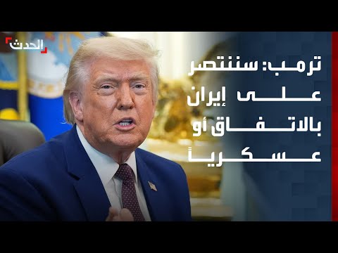 ترمب: سننتصر على إيران بالاتفاق أو عسكرياً thumbnail