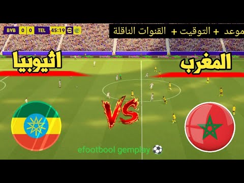? موعد مباراة المغرب ضد إثيوبيا اليوم | التوقيت والقنوات الناقلة ⚽?كأس إفريقيا للناشئين 2026 thumbnail