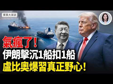 ?伊朗扣中共武器庫船！美特勤局和中共警察爆激烈對峙！中共下令10家公司買英偉達H200芯片！習徹底拋棄伊朗！嘉賓  時事評論員 盛雪 女士 哥倫比亞大學政治學博士 王軍濤先生 主持 薛然【實事大家談】 thumbnail