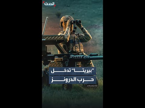 شركة السلاح الإيطالية "بيريتا" تكشف نظاماً آلياً مضاداً للدرونز مدعوماً بأنظمة تتبع وذكاء اصطناعي thumbnail