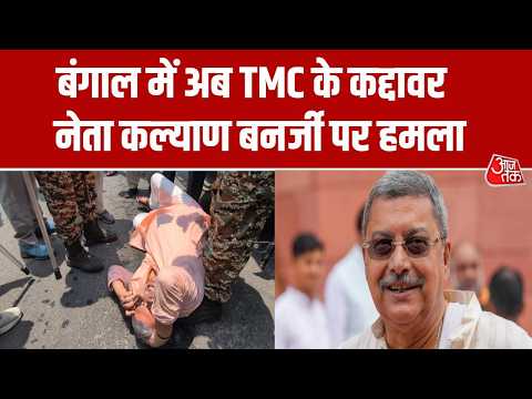 Attack On Kalyan Banerjee: Bengal में अब कल्याण बनर्जी पर हमला! सिर में चोट लगने का दावा | Hooghly thumbnail