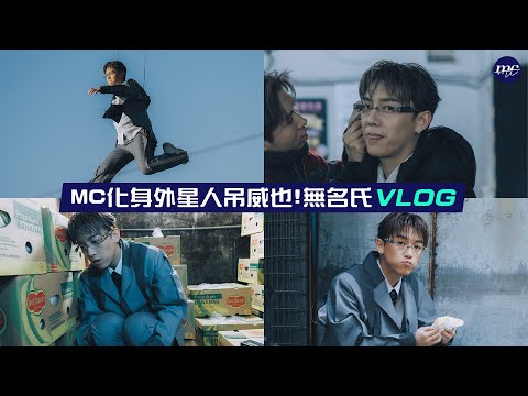 【MC VLOG】化身外星人吊威也👽 🛸 無名氏 VLOG thumbnail