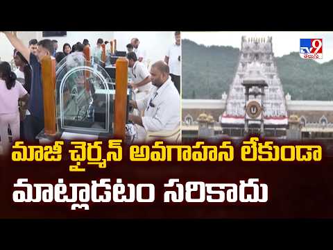 Srivani Tickets Row : మాజీ ఛైర్మన్ అవగాహన లేకుండా మాట్లాడటం సరికాదు : TTD  - TV9 thumbnail