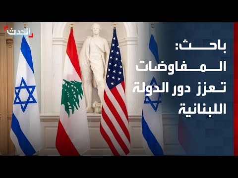 باحث: تولي الدولة اللبنانية مسار التفاوض يمثل خطوة نحو تعزيز الشرعية thumbnail