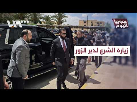 كيف يمكن معالجة أزمة فيضان الفرات في ضوء زيارة الشرع لدير الزور؟ | سوريا اليوم thumbnail