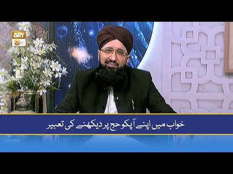 Khuwab Mein Apne Aap ko Hajj Par Dekhne ki Tabeer - Mufti Muhammad Sohail Raza Amjadi thumbnail