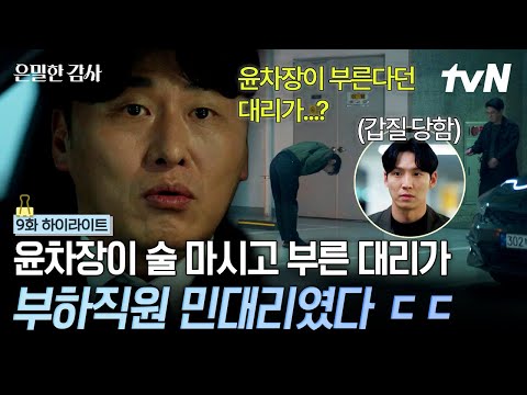 [#은밀한감사 9화] 술 마시고 부른다던 대리가 대리기사가 아니다❓❗ 국내파 직원 차별하면서 가스라이팅하던 윤 차장 적발한 감사 3팀? thumbnail