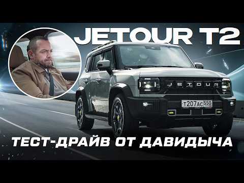 Тест-драйв от Давидыча - JETOUR T2 thumbnail