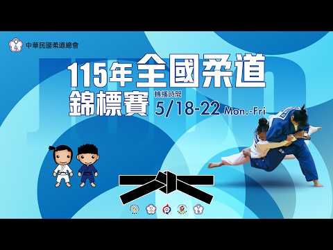 【 115年全國柔道錦標賽 】2026.05.20（三） 11:00 thumbnail