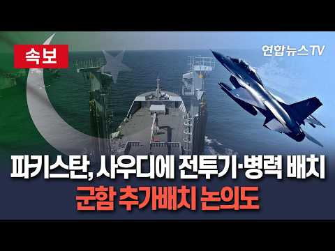 [?속보] 파키스탄, 사우디에 전투기·병력 배치…군함 추가배치 논의도 / 연합뉴스TV(YonhapnewsTV) thumbnail