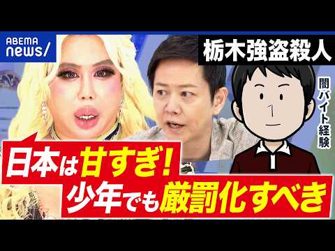 【栃木強盗殺人】少年4人(16)を逮捕…なぜ低年齢化？“トクリュウ型”闇バイトの実態｜アベプラ thumbnail