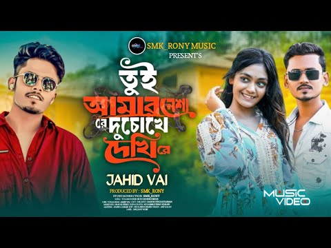 তুই আমার নেশা রে | Tui Amar Nesha Re | Jahid Vai | Smk_Rony | Tik Tok Viral Sad Song thumbnail