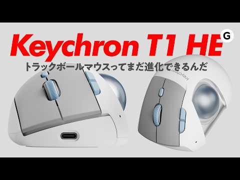 ボール位置までカスタムできる。新発想トラックボール「Keychron T1 HE」を試してみた thumbnail