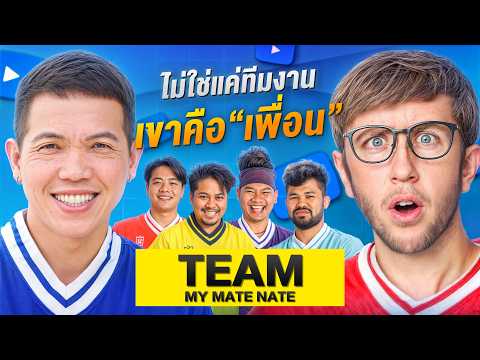เปิดใจคุย ทีม MyMateNate! เบื้องหลังคลิปที่ไม่เคยรู้มาก่อน!! thumbnail