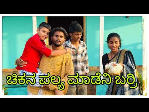 || ಚಿಕನ ಪಲ್ಯ ಮಾಡೆವಿ ಬರ್ರಿ || chicken pallaya madevi barri || #mukalepparealteam #comedy #funny  thumbnail