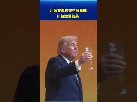 川習會聚焦美中貿易戰 川普邀習訪美 #早間環球直擊 thumbnail