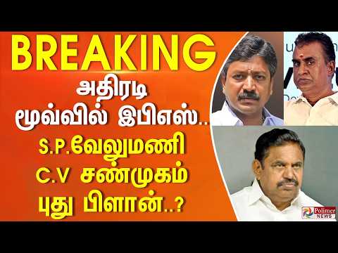 #BREAKING | அதிரடி மூவ்வில் இபிஎஸ்.. S.P.வேலுமணி - C.V சண்முகம் புது பிளான்..? thumbnail