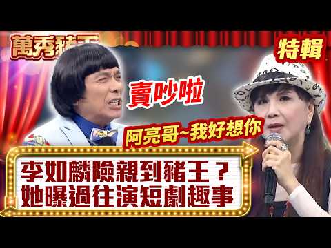 李如麟「險親到豬王」？ 她曝「過往演短劇趣事」！【萬秀豬王特輯】#豬哥亮 #陳亞蘭 #李如麟 #潘麗麗@ctvent_classic thumbnail
