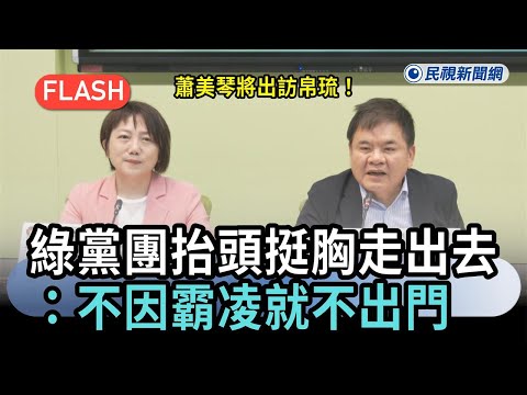 快新聞／蕭美琴將出訪帛琉！綠黨團挺「抬頭挺胸走出去」：不因霸凌就不出門－民視新聞 thumbnail