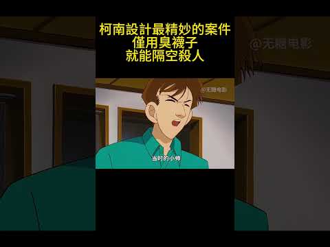 柯南設計最精妙的案件，僅用臭襪子就能隔空殺人！ #動漫 #可愛看動漫 #动漫 #動畫解題 #搞笑 #明智小五郎 #anime #动画推荐 #二次元 #電影 thumbnail