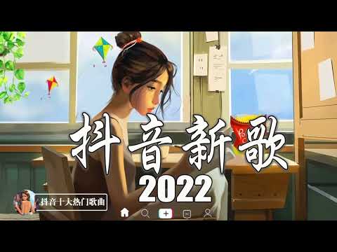 【2022抖音热歌 】最火十首歌曲，每一首都超洗脑，从前说－小阿七，人世间－雷佳，孤独颂歌－陈文非，A Lin   摯友 , WiFi歪歪   就忘了吧 , 陳忻玥   煙幕 thumbnail