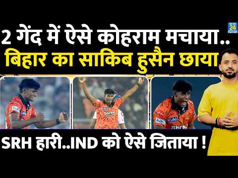 IPL 2026 : 2 गेंद में कोहराम मचाया, Bihar का Sakib Hussain छाया | Bowling | Team India | SRH thumbnail
