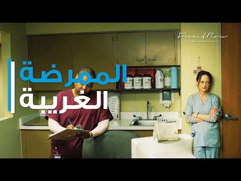 12 Hour Shift | الممرضة غريبة الأطوار تخطط للتخلص من المريض   – فيلم مناوبة 12 ساعة thumbnail