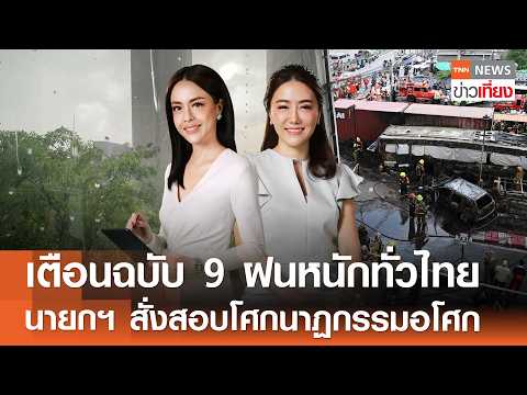 เตือนฉบับ 9 ฝนหนักทั่วไทย - นายกฯ สั่งสอบด่วนโศกนาฏกรรมอโศก | TNN ข่าวเที่ยง | 17-5-69 FULL thumbnail