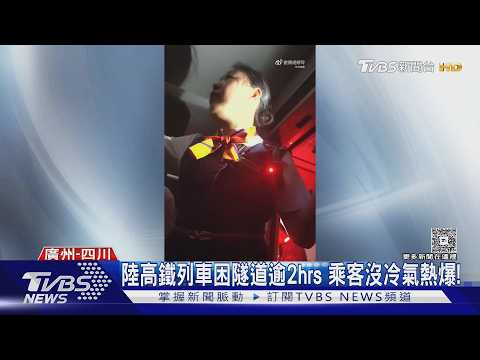 高鐵困隧道如蒸籠!柏油路曬到炸裂　福州民眾求政府「干預天氣」｜TVBS新聞 @TVBSNEWS01 thumbnail