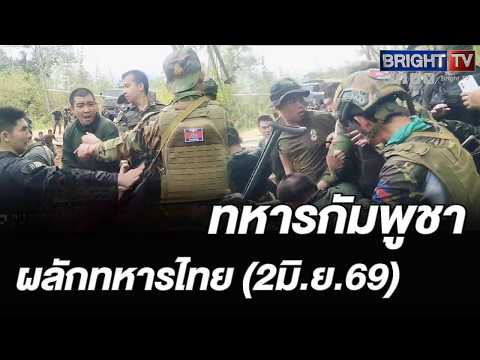 เดือด! ทหารกัมพูชาจำนวนมาก เผชิญหน้าทหารไทย ยื้อยุดฉุดกระชาก thumbnail
