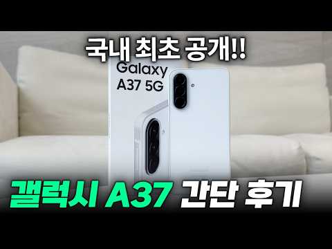 [국내 최초] 갤럭시 A37 간단 후기 & 언박싱 thumbnail