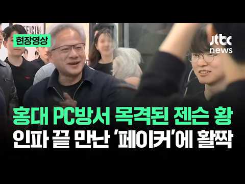[현장영상] 홍대 PC방서 목격된 젠슨 황…드디어 만난 '페이커' 활짝 / JTBC News thumbnail