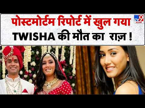Twisha Sharma DeathCase: Postmortem Report में खुल गया Twisha की मौत का  राज़ !- Tv9 | Bhopal thumbnail