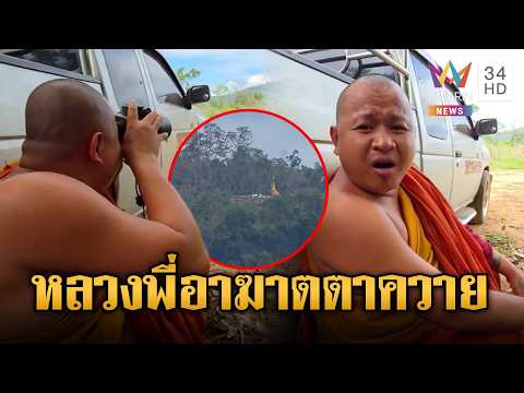 พระเขมรอาฆาตแค้น เห็นไทยสร้างพระพุทธรูปบนตาควาย | ข่าวอรุณอมรินทร์ | 03/06/69 thumbnail