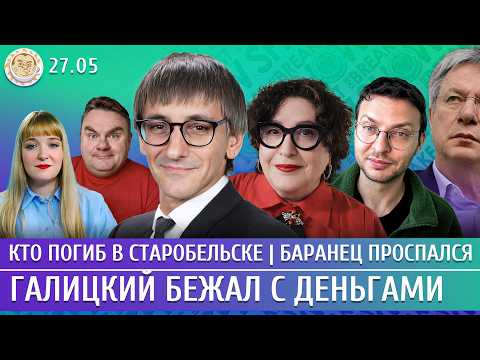 Кто погиб в Старобельске, Галицкий бежал с деньгами, Баранец проспался. Фишман, Романова, Шепелин thumbnail
