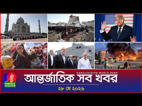 আন্তর্জাতিক সব খবর | Banglavision World News | 28 May 2026 | International News Bulletin thumbnail