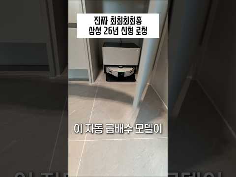 와....삼성 로봇청소기 신형 드.디.어 출시! thumbnail