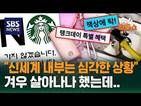 [이슈빡] 스타벅스 '5·18 탱크데이' 커지는 후폭풍 / SBS / 뉴스헌터스 thumbnail