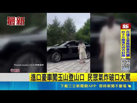 進口豪車闖玉山登山口 民眾氣炸破口大罵  玉管處調查揪"警疏失發證" 每車將開罰3千元｜三立新聞網 SETN.com thumbnail