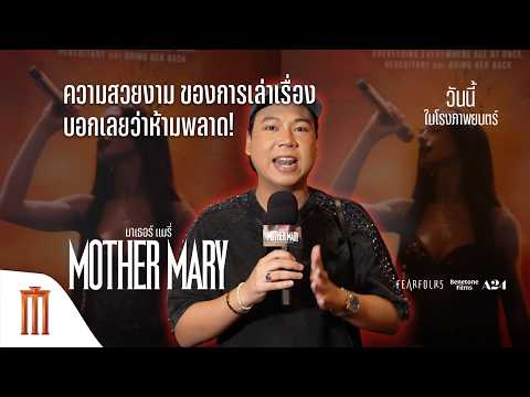 สายงานอาร์ต งานศิลป์ บอกเลยว่า เรื่องนี้ห้ามพลาด! - MOTHER MARY มาเธอร์ แมรี่ thumbnail
